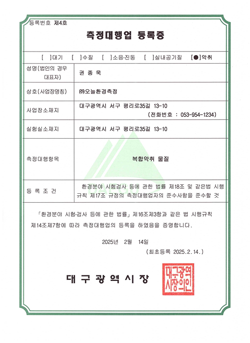 악취 측정대행업 등록증